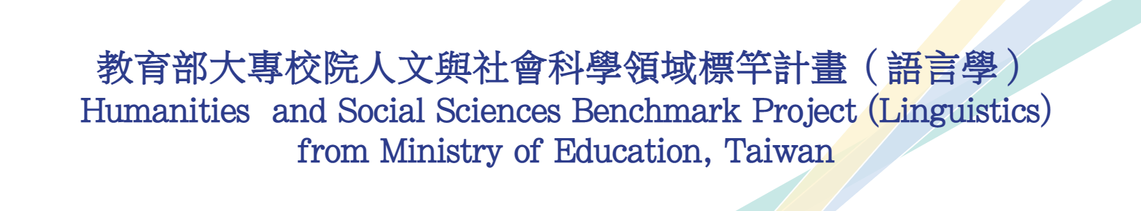 教育部大專校院人文與社會科學領域標竿計畫（語言學）Humanities and Social Sciences Benchmark Project (Linguistics) from Ministry of Education, Taiwan